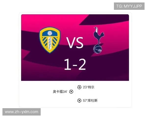 热刺2-1战胜利兹联，暂列积分榜第二位